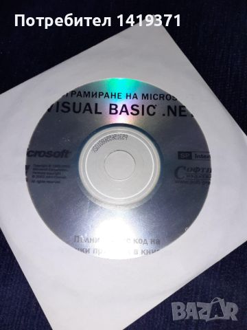 Програмиране на Microsoft Visual Basic. NET + ДИСК - СофтПрес - Джон Конел, снимка 4 - Специализирана литература - 45602563