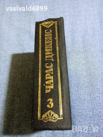 Чарлс Дикенс - избрано том 3, снимка 2 - Художествена литература - 53839654