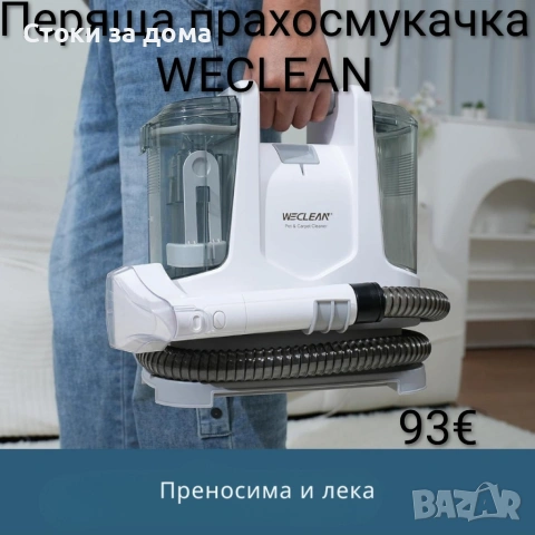 Перяща прахосмукачка WECLEAN 