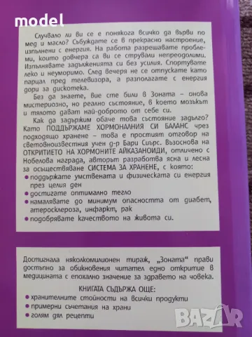 Зоната - Д-р Бари Сиърс доктор по физиология съвместно с Бил Лорън, снимка 6 - Други - 48978406