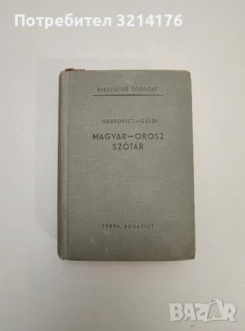 Magyar-Orosz szotar / Венгерско-русский словарь – Л. Хардович, Л. Галди, снимка 1 - Чуждоезиково обучение, речници - 47618766