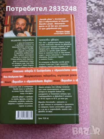 Орехови двори; Миленко Йергович , снимка 1 - Художествена литература - 46547538