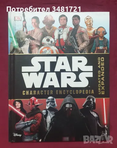 Междузвездни войни - енциклопедия на героите/ Star Wars Character Encyclopedia - Updated & Expanded, снимка 1 - Енциклопедии, справочници - 47879450