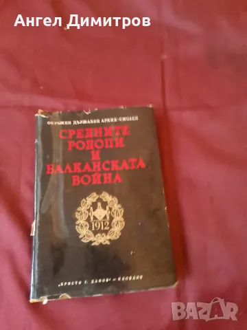 Средните Родопи и Балканската война 1972 г, снимка 1 - Антикварни и старинни предмети - 47927158