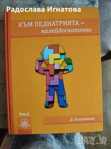 Учебници по педиатрия на проф. Близнакова, снимка 7 - Специализирана литература - 51798675