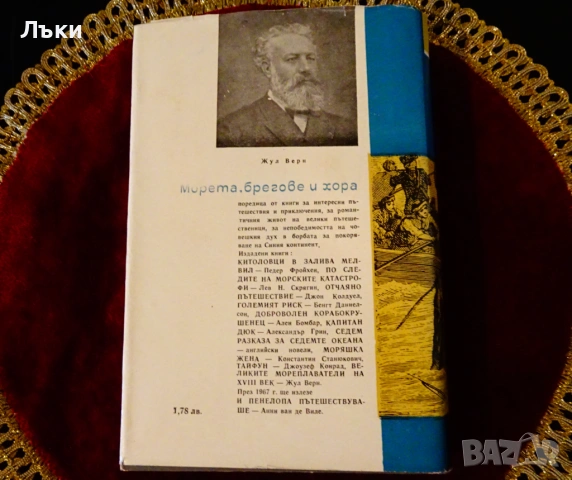 Великите мореплаватели на XVIII век,Жул Верн. , снимка 7 - Художествена литература - 53124651