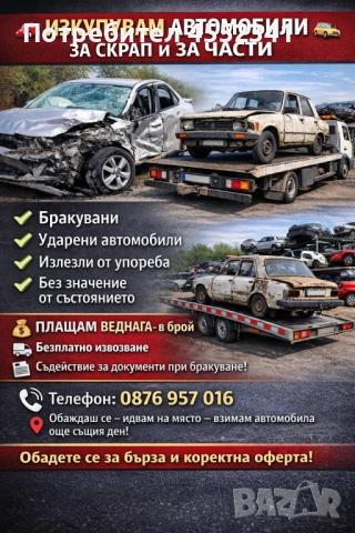 ИЗКУПУВАМ автомобили и бусове за скрап и за части