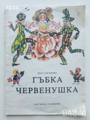 Гъбка Червенушка - Лила Захариева - 1988г., снимка 1 - Детски книжки - 45607897