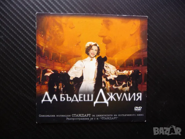 Да бъдеш Джулия DVD филм любовна история тетрална актриса театър сцена, снимка 1 - DVD филми - 46925503