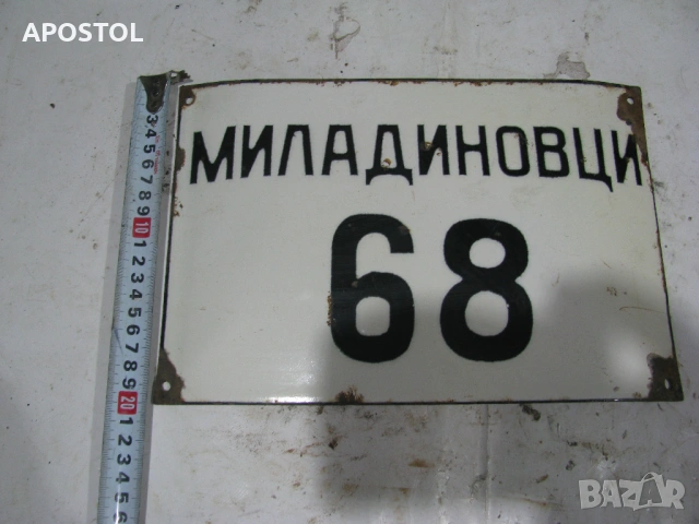 емайлирана табела , снимка 2 - Колекции - 53840364