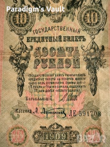 Банкнота - Русия - 10 рубли | 1909г., снимка 2 - Нумизматика и бонистика - 45891993