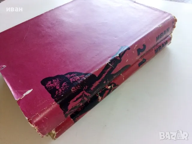 Иван Кондарев  том 1 и 2 - Емилиан Станев - 1971г., снимка 8 - Българска литература - 50098955