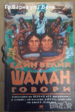 Един велик шаман говори 10лв