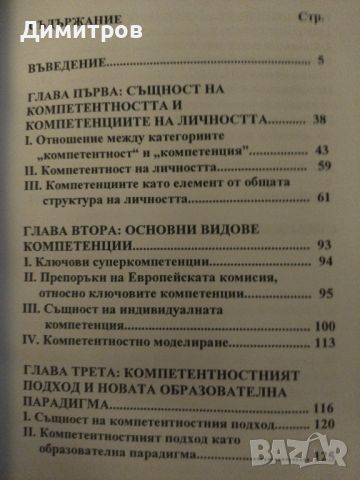 Компетентност и компетенции. Румяна Милкова и Лучиян Милков, снимка 2 - Специализирана литература - 46651319