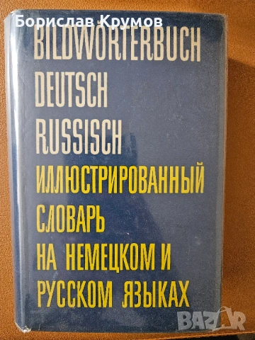 Немско-български и българо-немски речници, снимка 3 - Чуждоезиково обучение, речници - 52723988