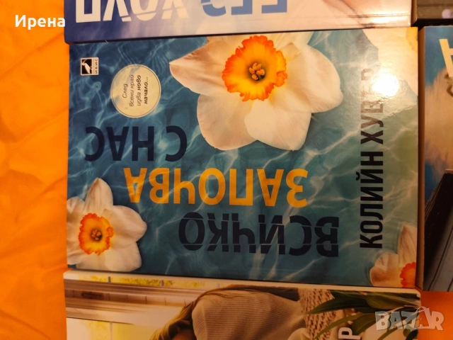 Продавам книги на Колийн Хувър , снимка 7 - Художествена литература - 53437274