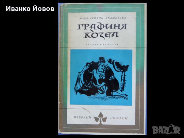 Библиотека „Избрани романи“, издателство Народна култура София, твърда подвързия + обложки, снимка 3 - Художествена литература - 18739712