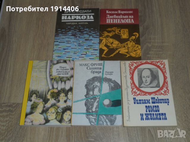 Ромео и Жулиета – Шекспир, Синята брада – Макс Фриш, Мадам дьо Лафайет – Принцеса дьо Клев, Наркоза , снимка 5 - Художествена литература - 46474137