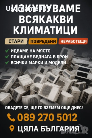 Изкупуване на климатици за скрап, снимка 2 - Други услуги - 53345243