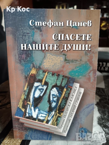 Български известни книги - Б.Чуков, И.Дичев, К.Донев, С.Цанев, К.Терзийски, А.Попов и други, снимка 5 - Художествена литература - 53114908
