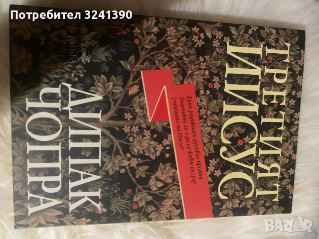 книга "Третият Иисус"