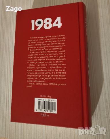 Джордж Оруел - 1984 книга, снимка 2 - Други - 45197196