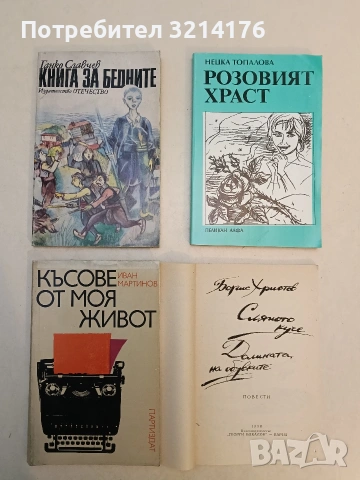 Книга за бедните - Ганко Славчев