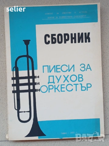 Това е изданието „Сборник пиеси за духов оркестър“, публикувано през 1977 г. в София. Сборникът е из
