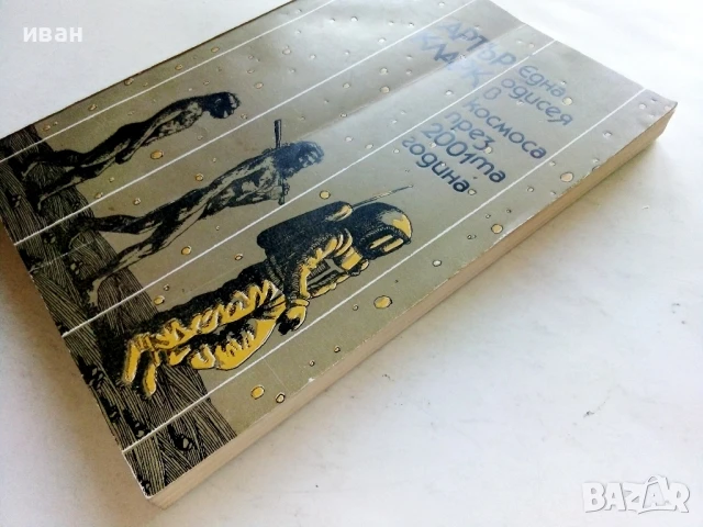 Една одисея в космоса през 2001та година - Артър Кларк - 1982г., снимка 7 - Художествена литература - 51233653