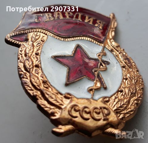 гвардейска значка ссср. 1970-80., снимка 2 - Други ценни предмети - 45634873