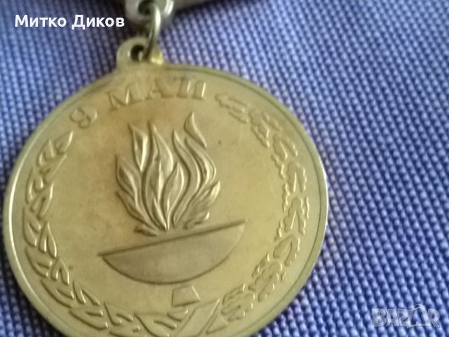 9 май 50 г от края на втората световна война медал 1945-1995г, снимка 2 - Колекции - 45374777