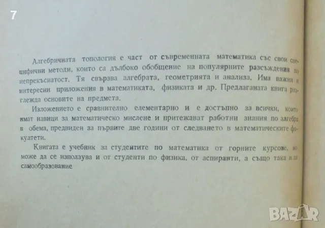 Книга Алгебрична топология - Иван Проданов 1977 г., снимка 2 - Учебници, учебни тетрадки - 47647477