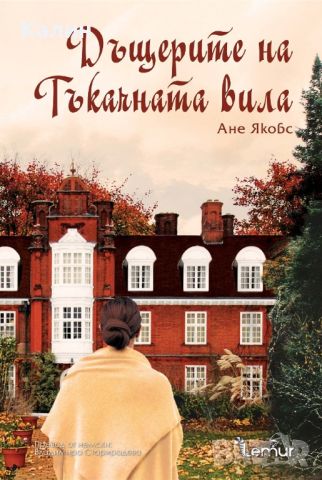 Дъщерите на Тъкачната вила-Ане Якобс, снимка 1 - Художествена литература - 46651691