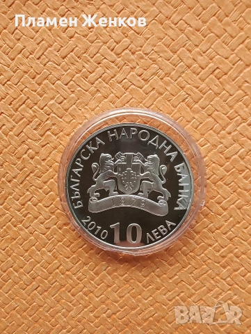 Сребърна монета 10 лв 2010 г. " Белоградчишките скали " , снимка 2 - Нумизматика и бонистика - 53731551