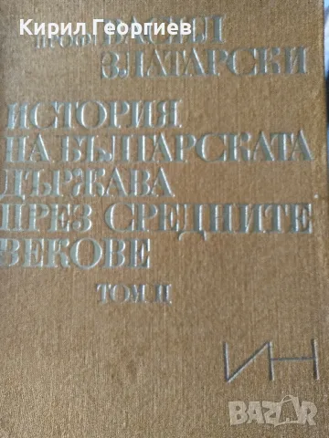 История на българската държава през средните векове. Том 2: България под византийско владичество (10, снимка 1 - Художествена литература - 18576582