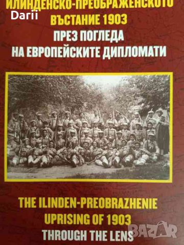 Илинденско-Преображенското въстание 1903 през погледа на европейските дипломати- Боряна Бужашка, снимка 1 - Българска литература - 46258046