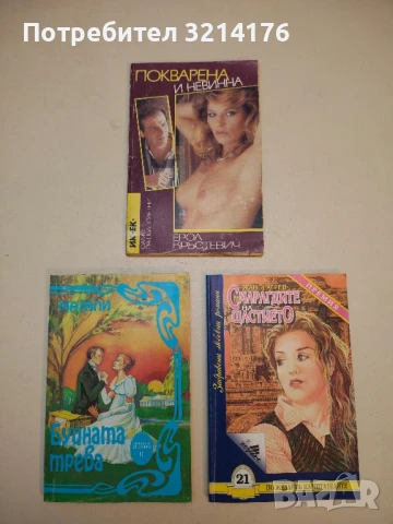 Есента на една жена - Марсел Прево, снимка 2 - Художествена литература - 50606254