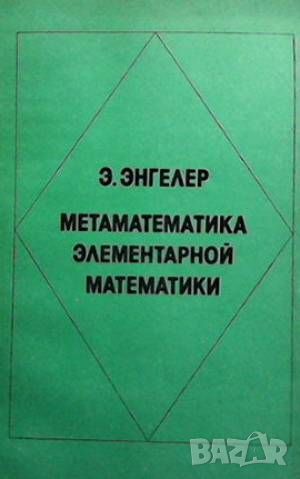 Метаматематика элементарной математики, снимка 1 - Други - 46163068