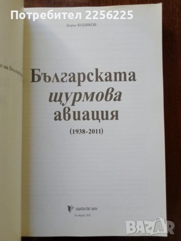 Българската щурмова авиация ( част 1 ), снимка 3 - Специализирана литература - 50752686