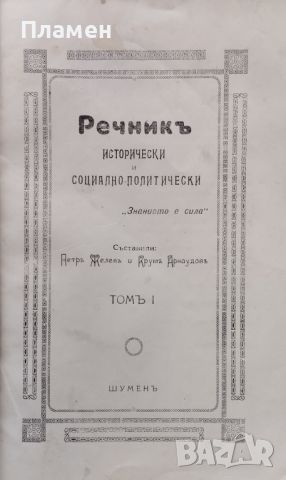 Речникъ исторически и социално-политически. Томъ 1: А-З Петъръ Желевъ, Крумъ Арнаудовъ /1926/, снимка 2 - Антикварни и старинни предмети - 45823005