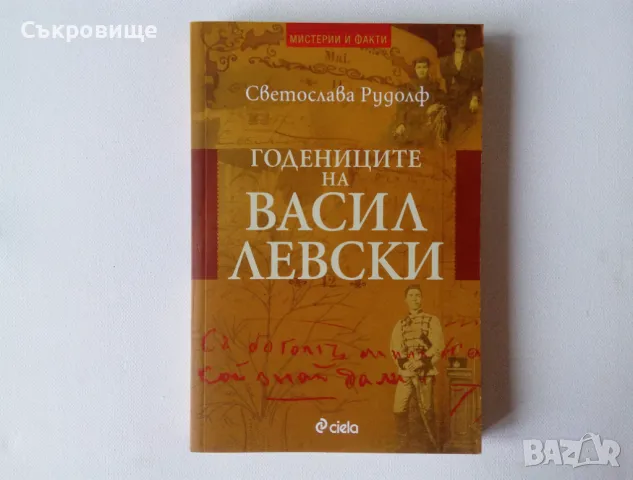 Нова нечетена книга: Светослава Рудолф - Годениците на Васил Левски, снимка 1 - Специализирана литература - 49224877