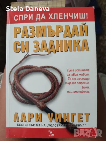 Спри да хленчиш - размърдай си задника Лари Уингет, снимка 1 - Други - 46981341