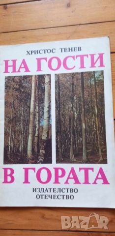 На гости в гората - Христос Тенев, снимка 1 - Детски книжки - 46141535