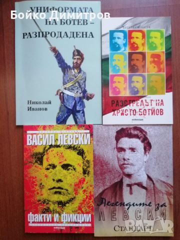 Христо Ботев и Васил Левски , снимка 1 - Художествена литература - 46799974