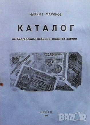 Каталог на българските парични знаци от хартия, снимка 1 - Енциклопедии, справочници - 46089036