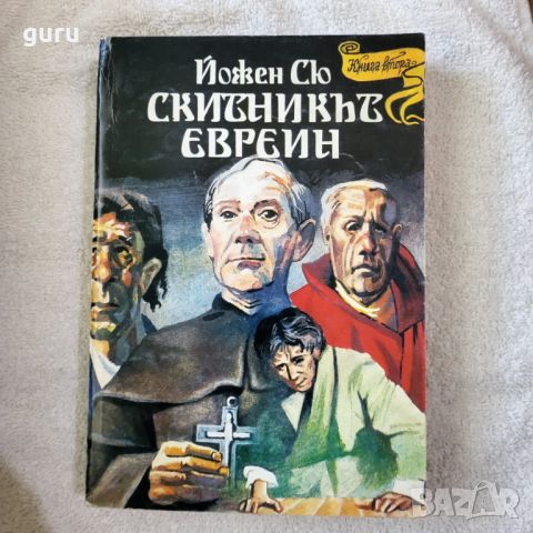 Скитникът евреин - Йожен Сю, снимка 1 - Художествена литература - 46717028