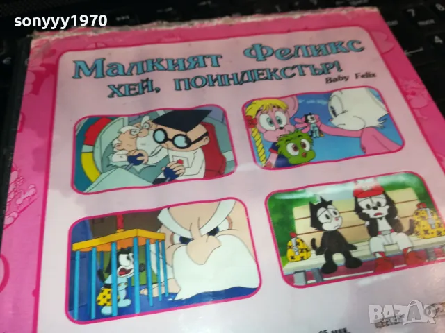 МАЛКИЯТ ФЕЛИКС-ДВД 0203240808, снимка 9 - DVD филми - 49331095