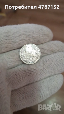 1 Лев 1913г - Щемпелче, снимка 4 - Нумизматика и бонистика - 54125467