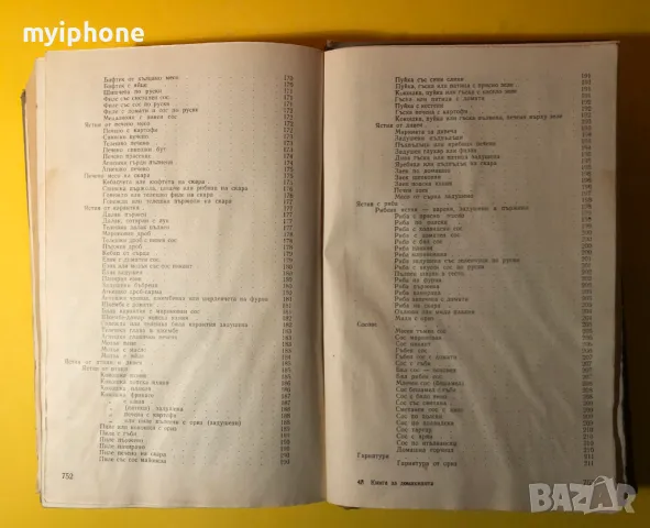 Стара Книга Книга за Домакинята / Мара Пуховска 1966 г., снимка 10 - Специализирана литература - 49252742