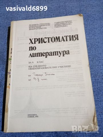 Христоматия по литература за 9 клас , снимка 5 - Учебници, учебни тетрадки - 45445994